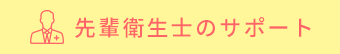 先輩衛生士のサポート