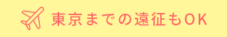 東京までの遠征もOK