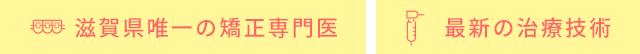 滋賀県唯一の矯正専門医,最新の治療技術