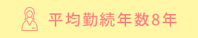 平均勤続年数8年