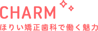 歯科衛生士が矯正歯科で働く魅力とは？