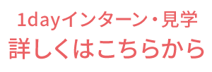 1dayインターン・見学はこちらから