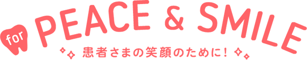 PEACE & SMILE 患者さまの笑顔のために！