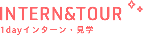 歯科衛生士の1Dayインターンって？