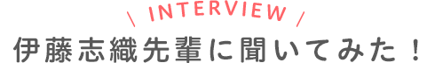 伊藤志織先輩に聞いてみた！