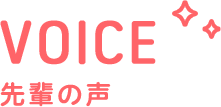 先輩歯科衛生士の声