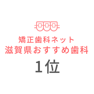 矯正歯科ネット滋賀県おすすめ歯科1位